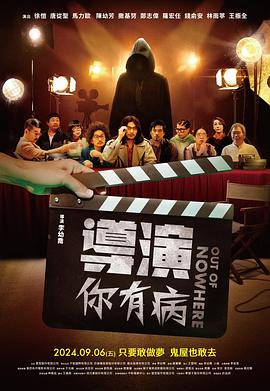 导演你有病(2024)海报