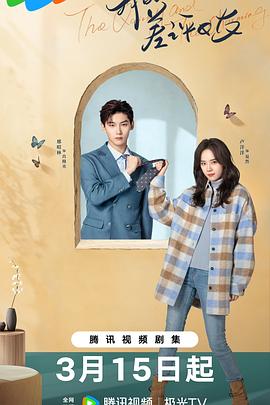 我的差评女友(2025)海报