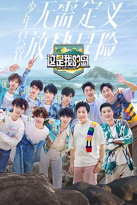 这是我的岛(2024)海报