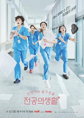 机智住院医生生活(2025)海报