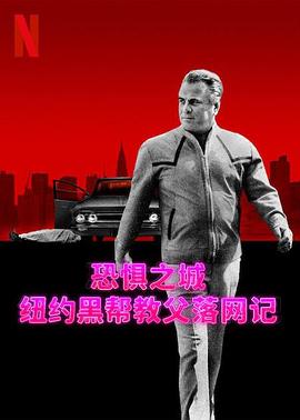 恐惧之城:纽约黑帮教父落网记(2023)海报