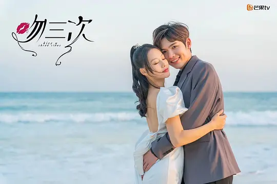 吻三次剧照