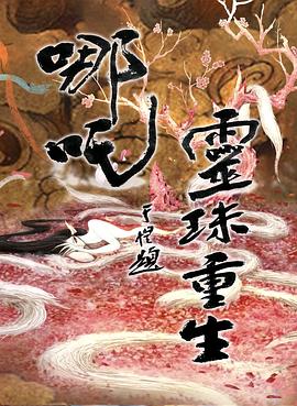 哪吒之灵珠重生(2022)海报
