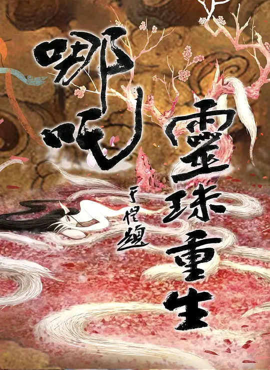 哪吒之灵珠重生剧照