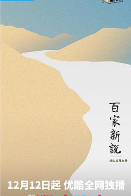 百家新说(2023)海报