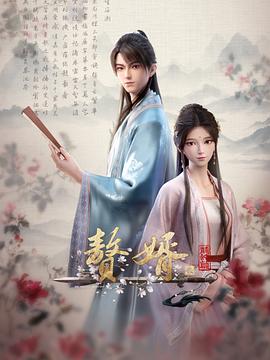 赘婿·龙蛇篇(2024)海报