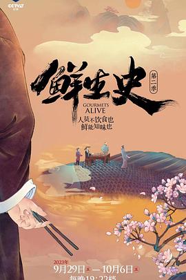 鲜生史 第二季(2023)海报