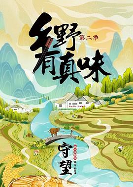 乡野有真味2守望(2023)海报