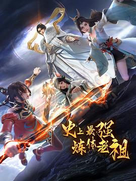 史上最强炼体老祖(2026)海报