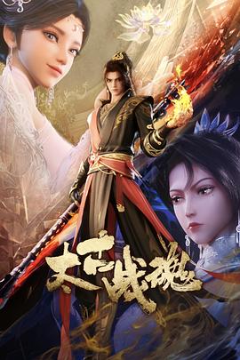 太古战魂(2025)海报