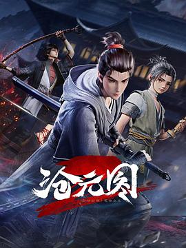 沧元图2(2024)海报