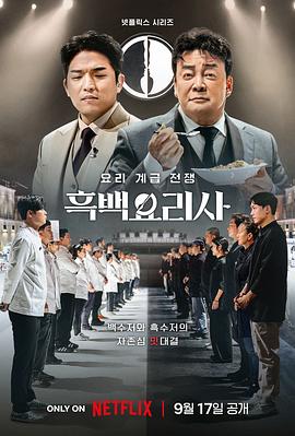 黑白厨师:料理阶级战争(2024)海报