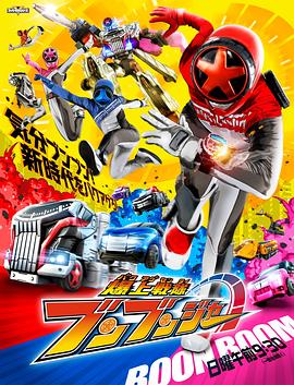 爆燃战队奔奔者(2024)海报