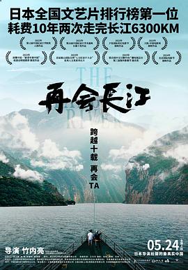 再会长江(2024)海报