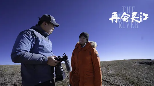 再会长江剧照