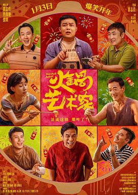 火锅艺术家(2025)海报