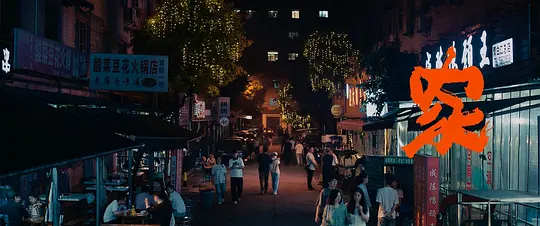 火锅艺术家剧照