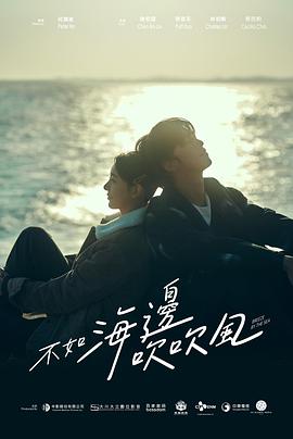不如海边吹吹风(2024)海报
