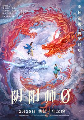阴阳师0(2024)海报