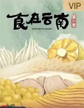 食在云南(2023)海报