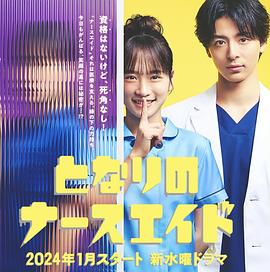 隔壁的护士助理(2024)海报