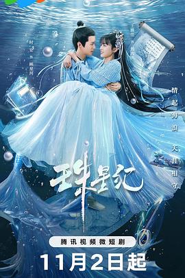 珠星纪(2023)海报