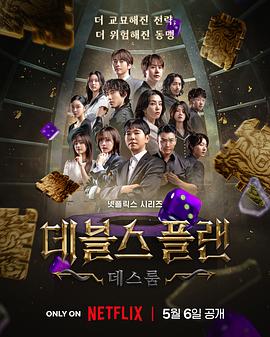 魔鬼的计谋2(2025)海报
