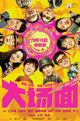 大场面(2024)海报