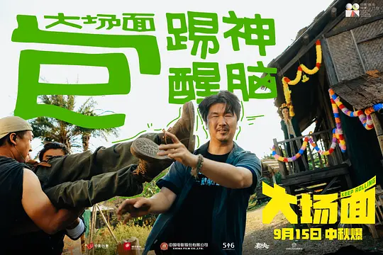 大场面剧照