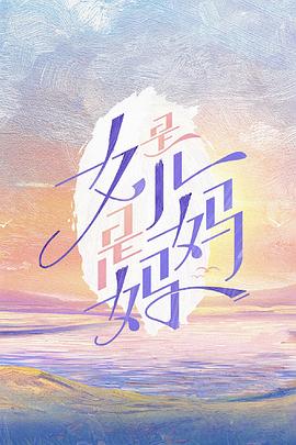 是女儿是妈妈(2024)海报