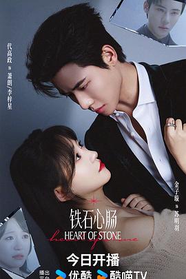 铁石心肠(2025)海报
