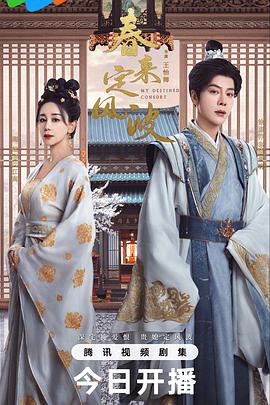 春来定风波(2025)海报