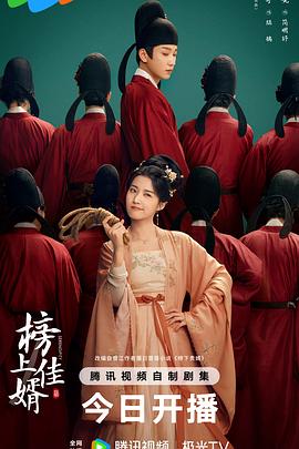 榜上佳婿(2025)海报