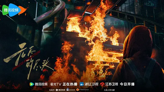 无尽的尽头剧照