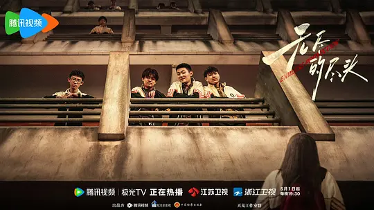 无尽的尽头剧照