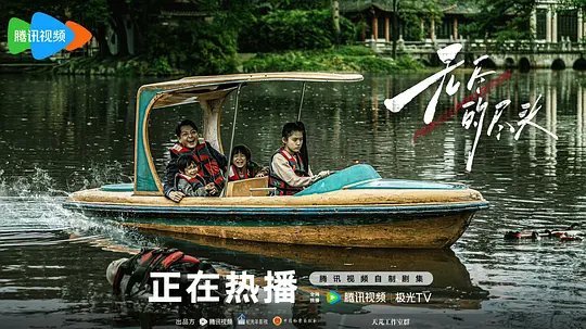 无尽的尽头剧照