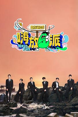 嗨放派·生存实验季(2024)海报