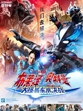 布莱泽奥特曼 大电影 大怪兽东京决战(2024)海报