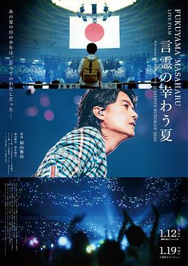 福山雅治LIVE电影 言灵之幸夏(2024)海报