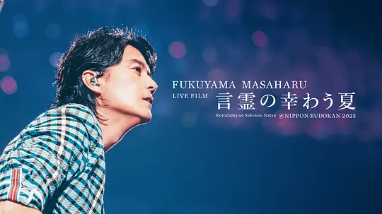 福山雅治LIVE电影 言灵之幸夏剧照