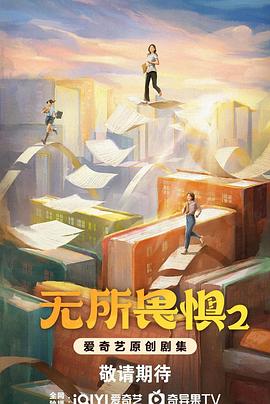 无所畏惧2(2025)海报