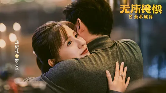 无所畏惧2剧照