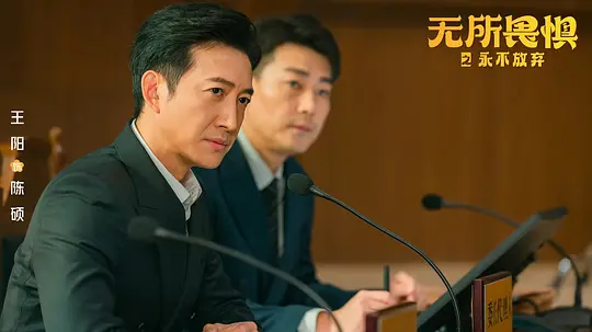无所畏惧2剧照