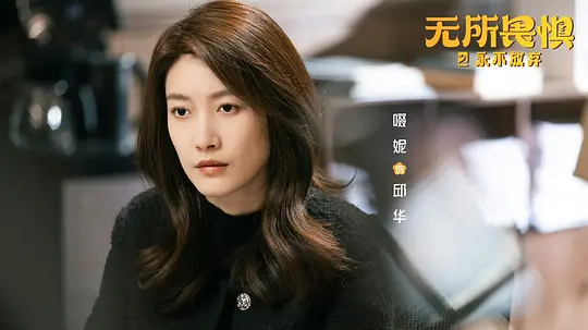 无所畏惧2剧照