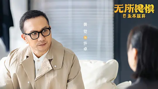 无所畏惧2剧照