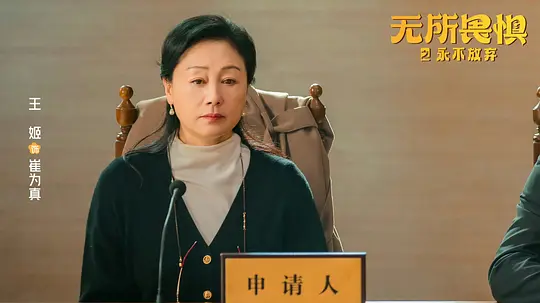 无所畏惧2剧照