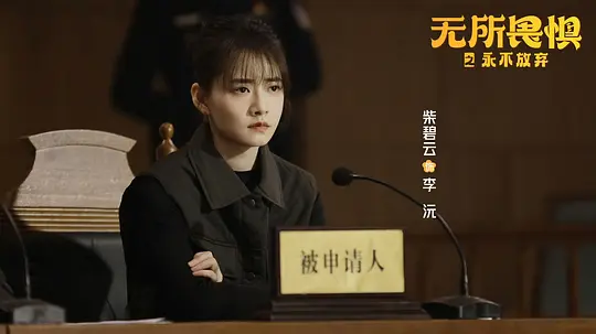 无所畏惧2剧照