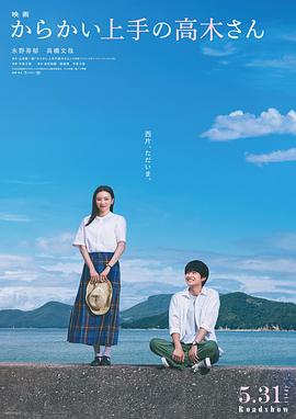 擅长捉弄的高木同学(2024)海报
