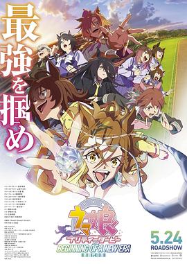 赛马娘 新时代之扉(2024)海报