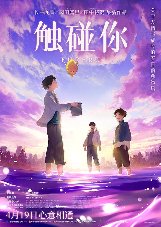 触碰你(2024)海报